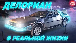 DeLorean DMC-12 из "Назад в Будущее" в реале! / Выставка Кастом Дизайна 2019 (Запись прямого эфира)