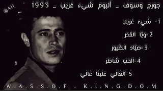 جورج وسوف _ ألبوم شيء غريب 1993👑 #ابو_وديع #george_wassouf #أجمل_أغاني #جورج_وسوف  #طرب_الوسوف #طرب👑