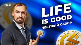 Компания Life is Good — вложить деньги или не рисковать? Что нужно знать инвестору //Разбор