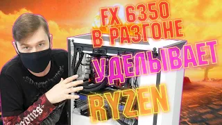 Тест разогнанного FX 6350 vs Ryzen 1200 в играх 2021