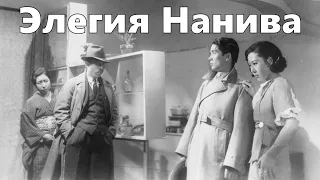 Элегия Нанива | Осакская элегия (реж. Кэндзи Мидзогути, 1936)