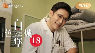 《白色城堡 The White Castle》EP18：急诊四杰在关老大办公室集体挨批 | 彭冠英涂松岩携手演绎医者初心 | MangoTV Drama