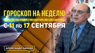 ПЕРИОД ЧЁРНОЙ ЛУНЫ❗️МОЩНОЕ НОВОЛУНИЕ СЕНТЯБРЯ 2023.ГОРОСКОП с11 - 17 ДЛЯ ВСЕХ ЗНАКОВ.АСТРОЛОГ ЗАРАЕВ