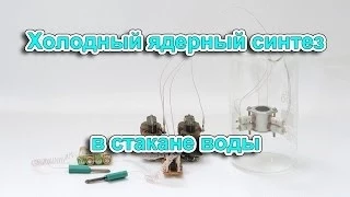 Холодный ядерный синтез в стакане воды | Free energy generator