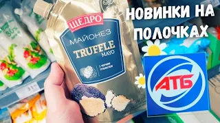 АТБ ‼ Новые товары в магазине АТБ 👍 Классные продуктовые новинки только в АТБ ‼ Цены, акции, скидки.