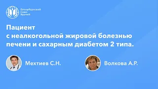 Пациент с НЖБП и сахарным диабетом 2 типа. Выбор гепатопротективной и сахароснижающей терапии