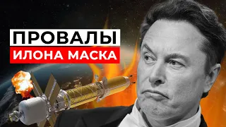 5 САМЫХ ЯРКИХ ПРОВАЛОВ Илона Маска! Вы ЭТО должны увидеть!