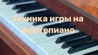 Ключи к технике игры на фортепиано / упражнения для рук