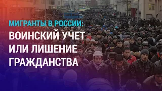 Лишение приобретенного гражданства РФ за уклонение от армии. Инвестиции сына Жапарова | НОВОСТИ