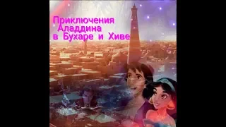 Приключения Аладдина в Бухаре и Хиве- популярный видеоблог снял  мини-фильм