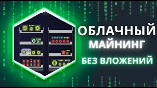 Облачный майнинг Без вложений