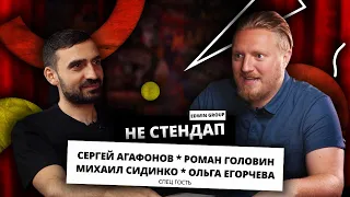 НЕстендап | Роман Головин, Сергей Агафонов, Михаил Сидинко | Edwin Group