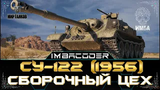 СУ-122 (1956) СБОРОЧНЫЙ ЦЕХ СТОИТ ЛИ ВООБЩЕ ТРАТИТЬ ВРЕМЯ?  I СТРИМ МИР ТАНКОВ