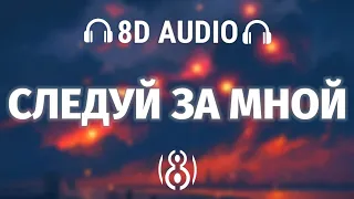 Jah Khalib - Следуй За Мной (Текст) | 8D AUDIO 🎧