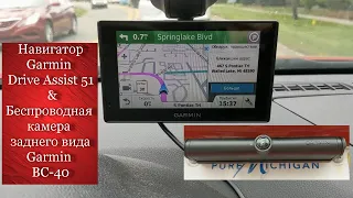 Навигатор Garmin Drive Assist 51 и камера заднего вида BC-40