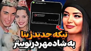 توییت و تیکه جدید ژیناکلانتری به شادمهر 😨❌ مصاحبه جنجالی ژینا با امین فردین :شادمهرمنو بدبخت کرد😐