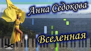 Анна Седокова - Вселенная (на пианино Synthesia cover) Ноты и MIDI