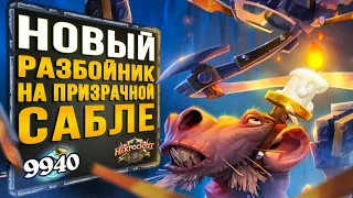 ОНА Стала ещё ЛУЧШЕ!? 🔪 Новый разбойник НА ПРИЗРАЧНОЙ САБЛЕ | Вольный | Hearthstone