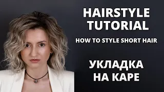 ЯК ВКЛАСТИ КОРОТКЕ ВОЛОССЯ I HOW TO STYLE SHORT HAIR