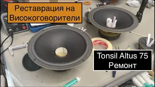 Реставрация на полски Високоговорители Tonsil Altus 75 (част 2) #131