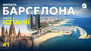 Барселона: Де жити? Життя та українці в Барселоні. Випуск №1 (Rus субтитры)