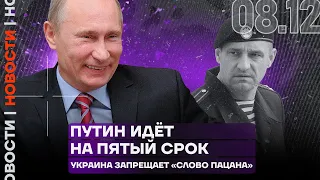 Итоги дня | Путин идёт на пятый срок | Украина запрещает «‎Cлово пацана»‎