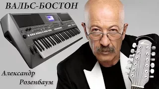 ВАЛЬС БОСТОН АЛЕКСАНДР РОЗЕНБАУМ на синтезаторе ,кавер от YamahaDJX