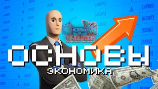 ОСНОВЫ Power and Revolution 2022: Экономика(гайд)