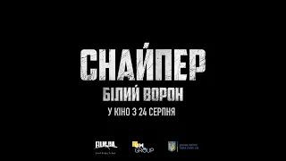 Снайпер. Білий ворон - Тизер (2022)