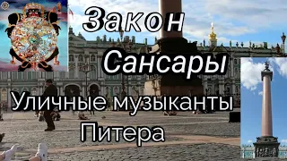 Закон Сансары.  Уличный музыкант на Невском. Санкт-Петербург.