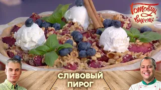 РЕЦЕПТ, КОТОРЫЙ ПОДАРИТ ВАМ СЧАСТЬЕ! ИЗЫСКАННЫЙ ПИРОГ 🥧 "СЛИВОВОЕ НАСЛАЖДЕНИЕ"