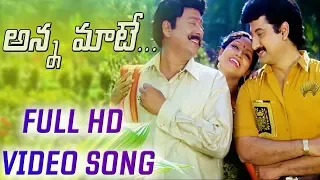 Anna Maate HD Video Song | Nayudu Gari Kutumbam Telugu Movie |  Krishnamraju | Suman | Sanghavi