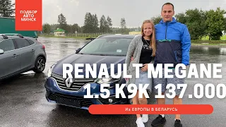 RENAULT MEGANE IV. 1.5 K9K BOSE. Одно из лучших сочетаний цена - качество.