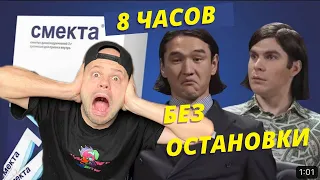 СМОТРЮ 8 ЧАСОВ Песню Плюшки и Нурлан Сабуров - Smack That Смекта