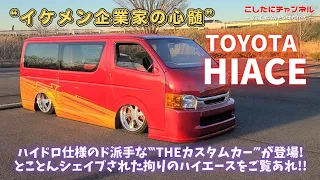 【愛車紹介】カスタム総額◯◯◯◯以上！？ド派手にカスタムされたハイエースのご紹介❕