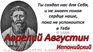 Аврелий Августин - цитаты, афоризмы, высказывания