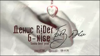 Денис RiDer feat  G Nise   Без лжи