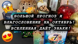 БОЛЬШОЙ ПРОГНОЗ И БЛАГОСЛОВЕНИЕ НА ОКТЯБРЬ: ВСЕЛЕННАЯ ДАЁТ ЗНАКИ!