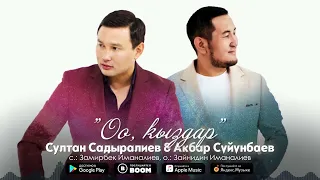 Султан Садыралиев & Акбар Сүйүнбаев - Оо, кыздар / Жаңы ыр 2022