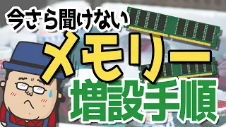 【初心者でもできる】今さら聞けないメモリー部品って何？増設する手順を解説