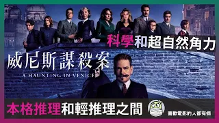 《威尼斯謀殺案》本格推理和輕推理之間的作品｜廣東話｜粵語｜Haunting in Venice｜影評｜阿影