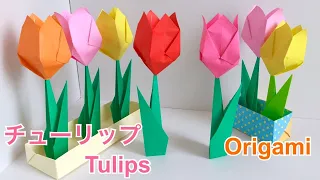 【折り紙】チューリップ の折り方／【Origami 】How to fold tulips
