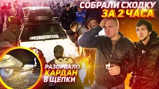 Собрали Громкую Сходку за 2 ЧАСА. Разорвало Кардан в Щепки.