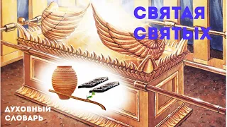 Святая святых | Духовный словарь | Уроки ЧистоПисания