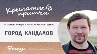 Город кандалов - Анатолий Гущин - Крылатые притчи