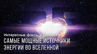 Интересные факты о космосе: самые мощные источники энергии во Вселенной