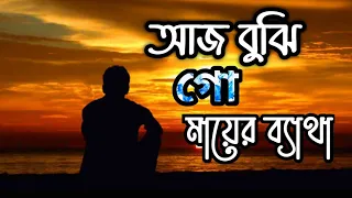 আজ বুঝি গো মায়ের ব্যথা/AJ Bujhigo Mayer Betha/মায়ের অসাধারণ গজল 2021