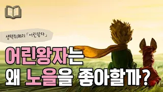 대낮엔 볼 수 없는 세계  📚「어린왕자」