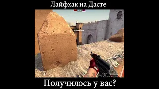 Lifehack - прострел на Dust 2