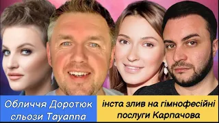 Карпачов викриття гімнофесіонала, обличчя Доротюк, Вінтур та 🇺🇦, Тayanna, Кіркоров та Щекавиці